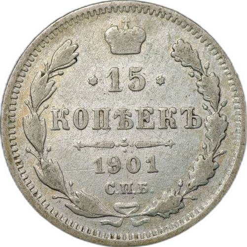 Монета 15 копеек 1901 СПБ ФЗ