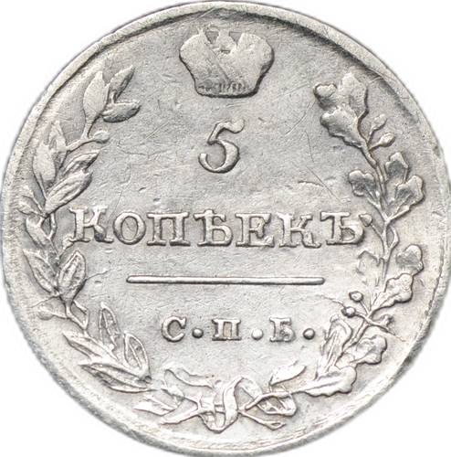 Монета 5 копеек 1815 СПБ МФ
