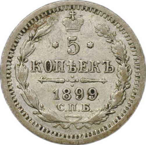 Монета 5 копеек 1899 СПБ АГ