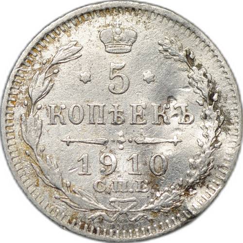 Монета 5 копеек 1910 СПБ ЭБ