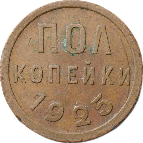 Монета Полкопейки 1925