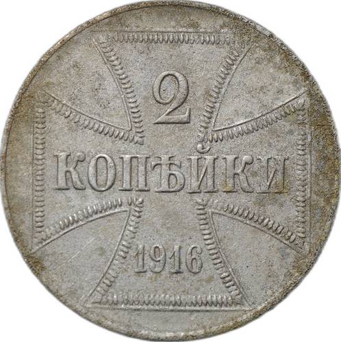 Монета 2 копейки 1916 J OST Оккупация