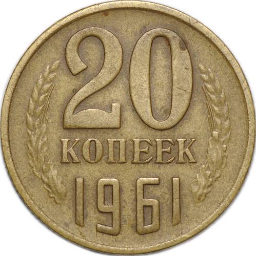 Монета 20 копеек 1961 перепутка брак на заготовке 3 копеек
