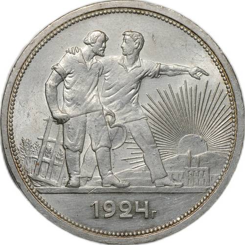 Монета 1 рубль 1924 ПЛ