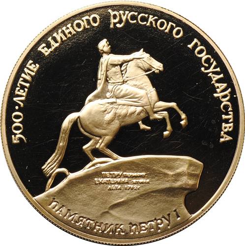 Монета 100 рублей 1990 ММД 500-летие Русского единого государства Памятник Петру 1