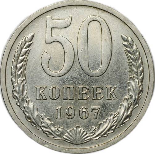 Монета 50 копеек 1967