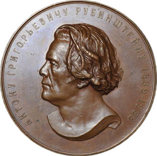 Медаль А.Г. Рубинштейн 50 лет музыкально-художественной деятельности 1889
