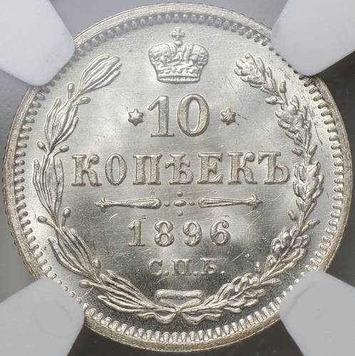 Монета 10 копеек 1896 СПБ АГ слаб NGC MS 66