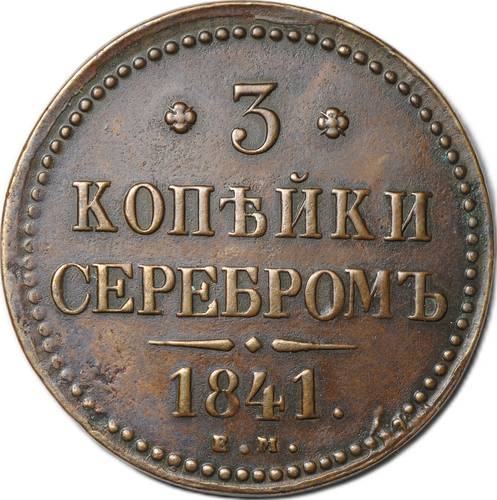 Монета 3 копейки 1841 ЕМ