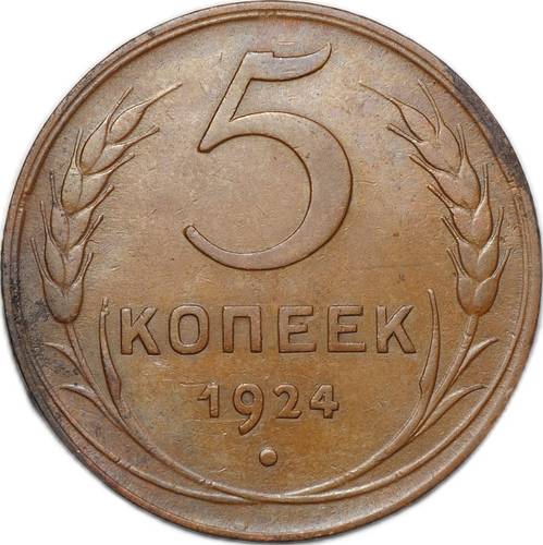 Монета 5 копеек 1924