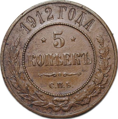 Монета 5 копеек 1912 СПБ