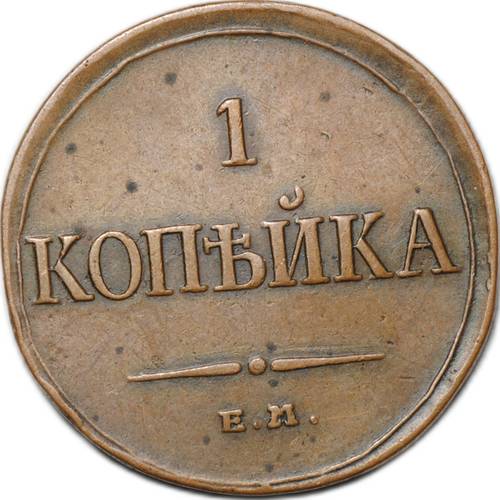 Монета 1 Копейка 1835 ЕМ ФХ