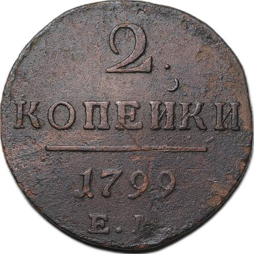 Монета 2 копейки 1799 ЕМ