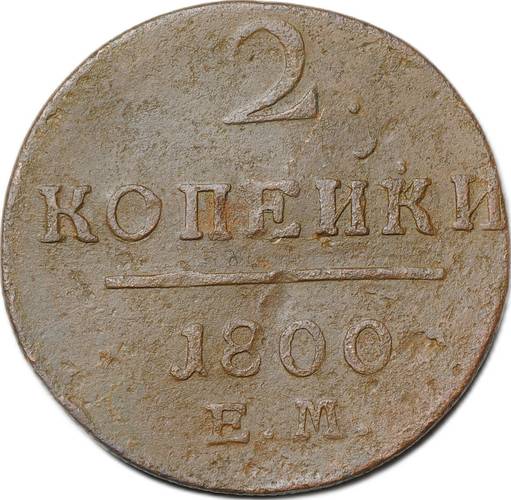 Монета 2 копейки 1800 ЕМ