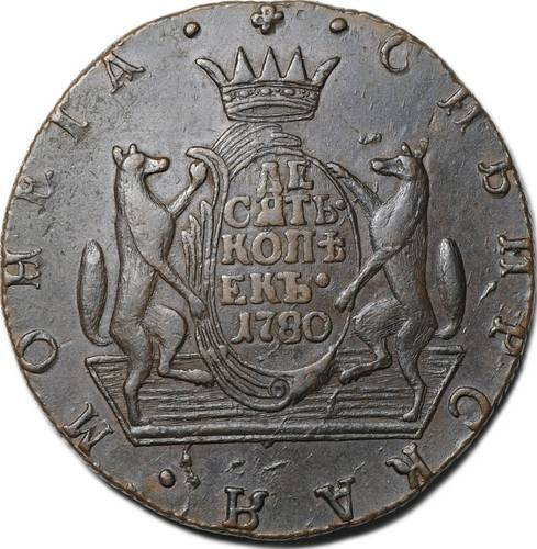 Монета 10 копеек 1780 КМ Сибирская