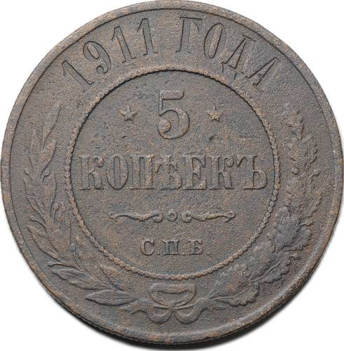 Монета 5 копеек 1911 СПБ
