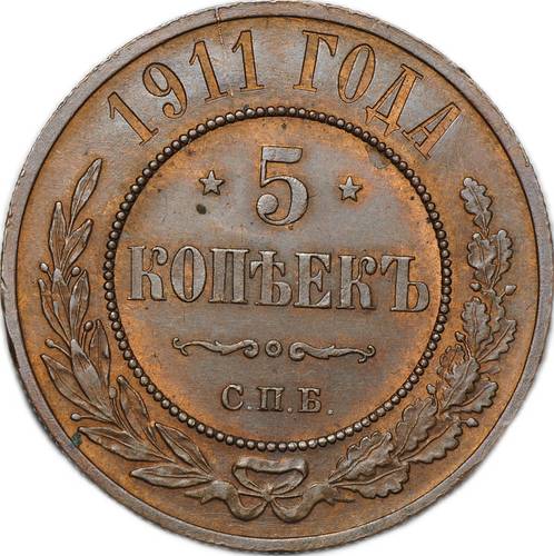 Монета 5 копеек 1911 СПБ слаб ННР MS 63 BN