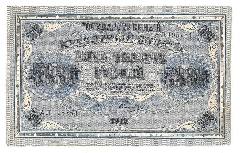 Банкнота 5000 рублей 1918 Овчинников