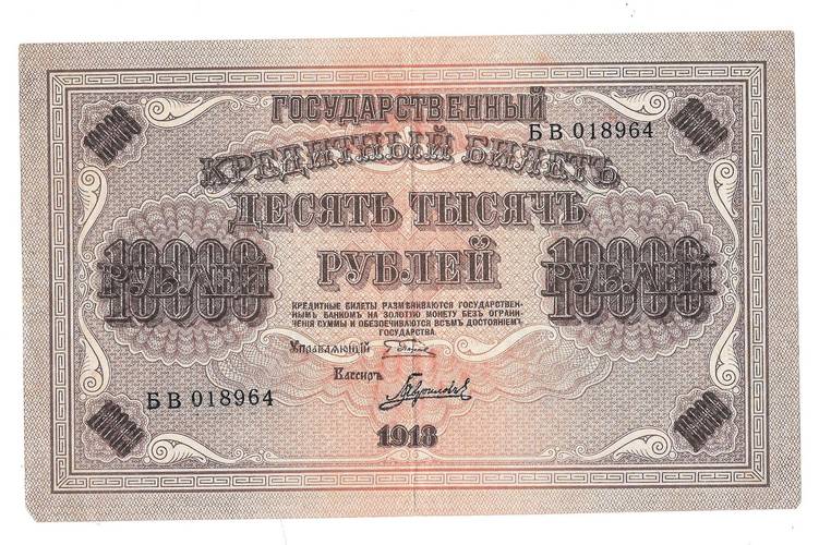 Банкнота 10000 рублей 1918 Гаврилов