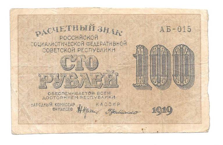 Банкнота 100 рублей 1919 Г Де Милло