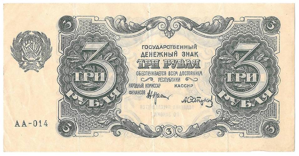 Банкнота 3 рубля 1922 Сапунов
