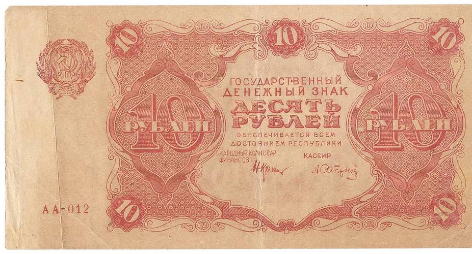Банкнота 10 рублей 1922 Сапунов