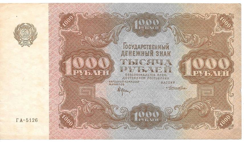 Банкнота 1000 рублей 1922 Лошкин