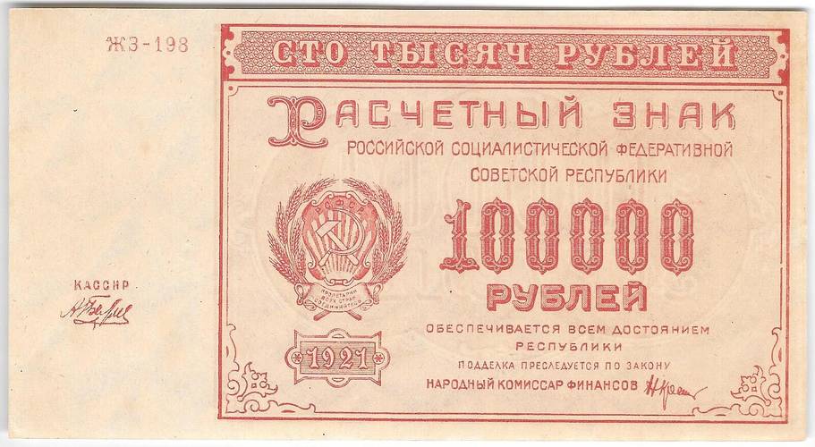 Банкнота 100000 рублей 1921 Беляев