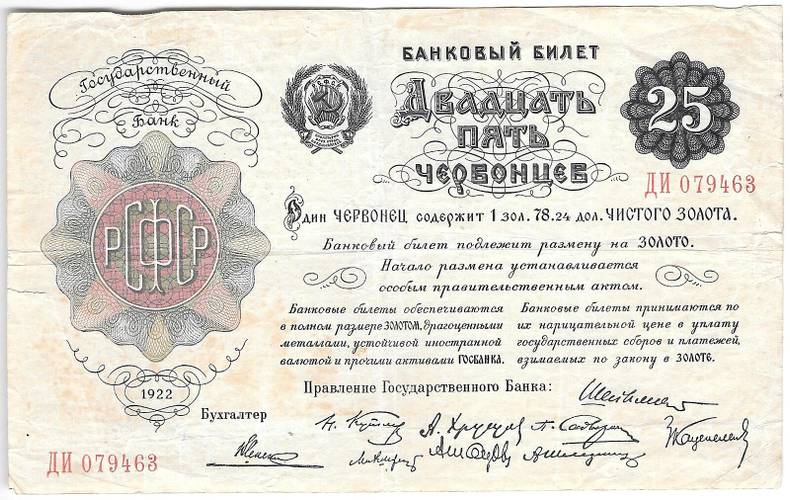 Банкнота 25 червонцев 1922