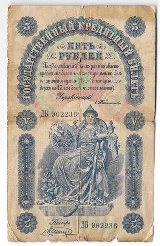 Банкнота 5 рублей 1898 Тимашев Шагин