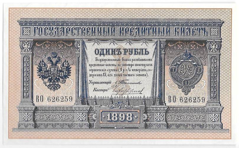 Банкнота 1 рубль 1898 Тимашев Чихиржин