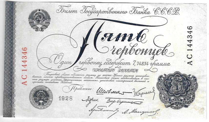 Банкнота 5 червонцев 1928 Шейнман 6 подписей