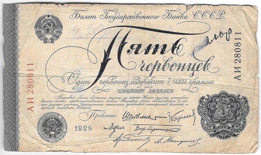 Банкнота 5 червонцев 1928 Шейнман 6 подписей