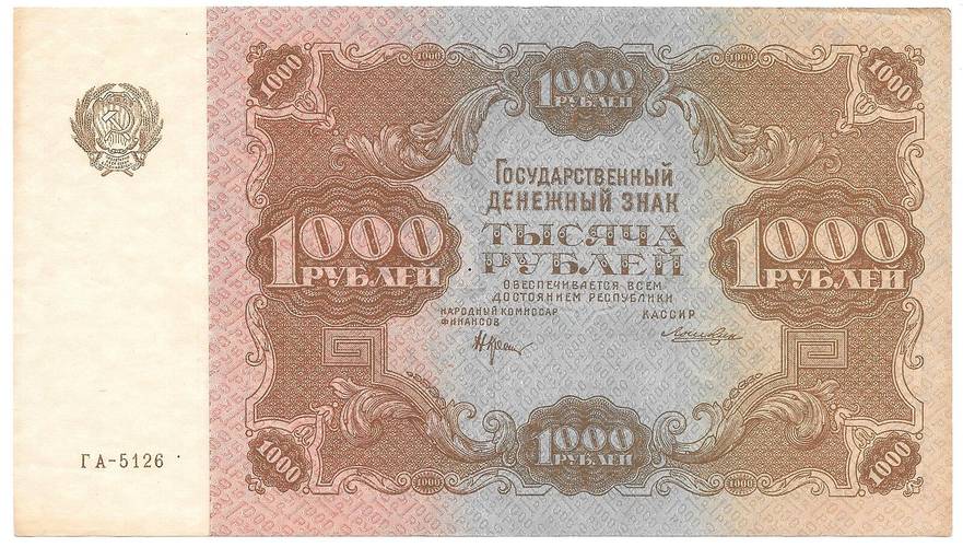 Банкнота 1000 рублей 1922 Лошкин