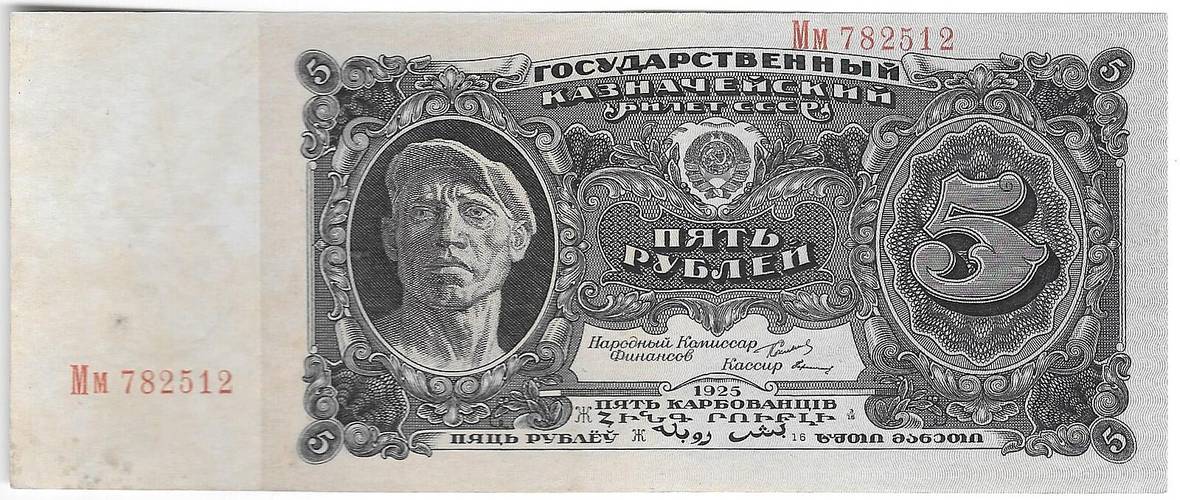 Банкнота 5 рублей 1925 Герасимов