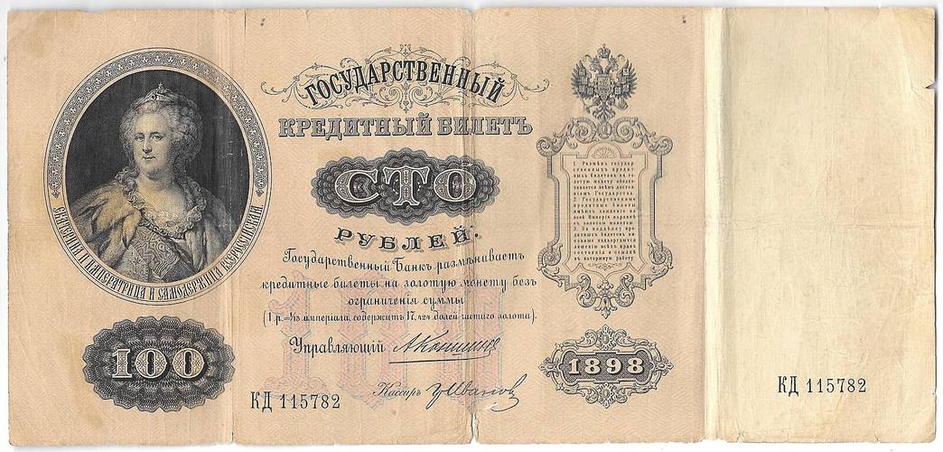 Банкнота 100 рублей 1898 Коншин Иванов