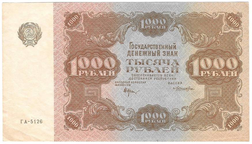 Банкнота 1000 рублей 1922 Лошкин