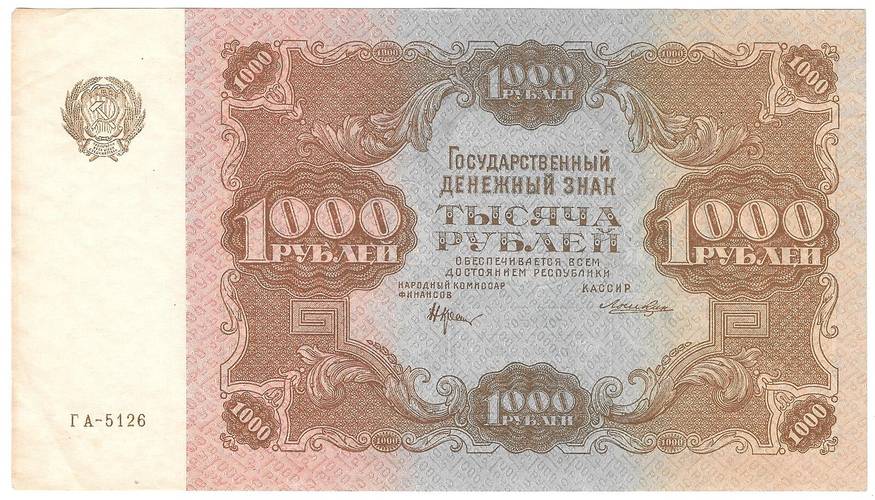 Банкнота 1000 рублей 1922 Лошкин