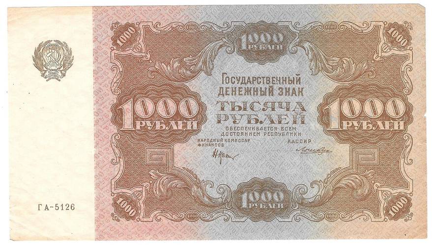 Банкнота 1000 рублей 1922 Лошкин