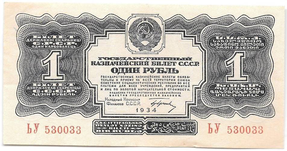 Банкнота 1 рубль 1934 с подписью