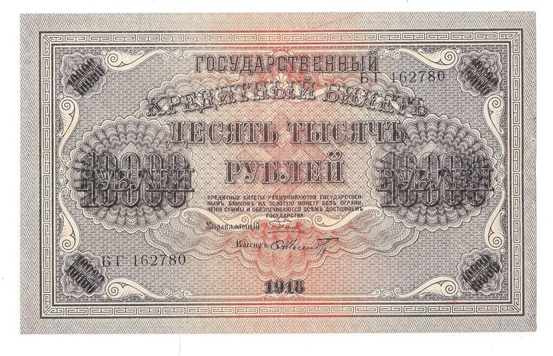 Банкнота 10000 Рублей 1918 Шмидт