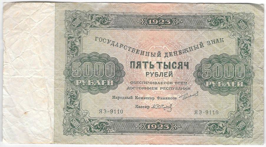 Банкнота 5000 рублей 1923 Сапунов