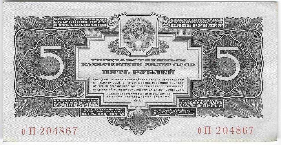 Банкнота 5 рублей 1934 без подписи
