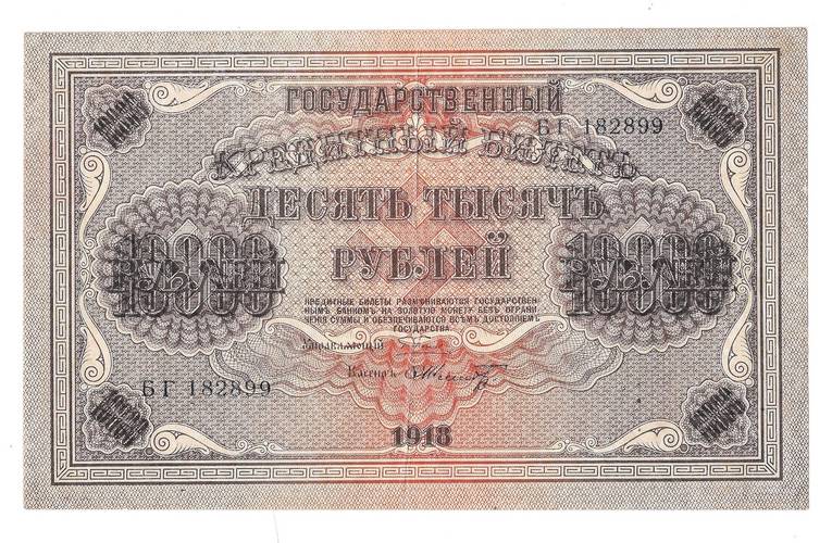 Банкнота 10000 Рублей 1918 Шмидт