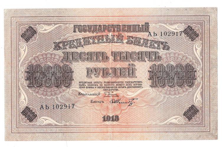 Банкнота 10000 Рублей 1918 Шмидт
