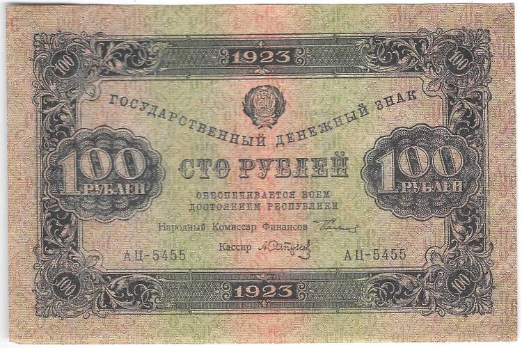 Банкнота 100 рублей 1923 2 выпуск Сапунов