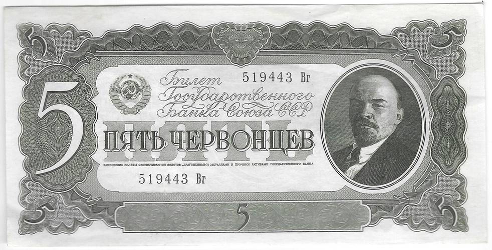 Банкнота 5 червонцев 1937