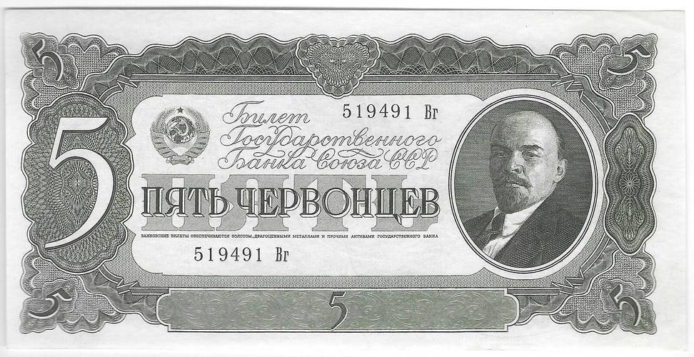 Банкнота 5 червонцев 1937