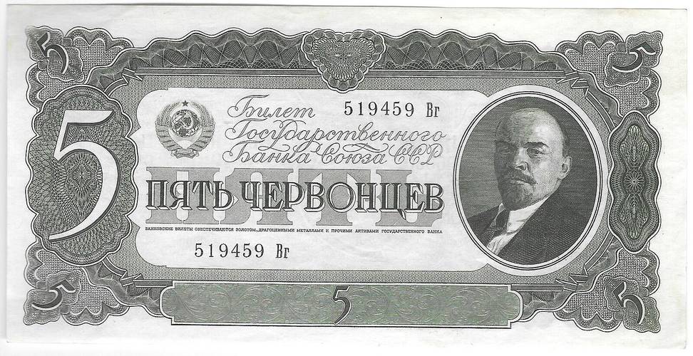 Банкнота 5 червонцев 1937