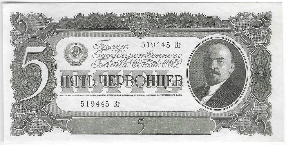 Банкнота 5 червонцев 1937